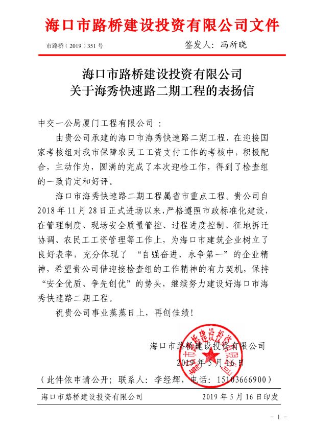 海秀快速路项目收到业主表扬信 海口企业建设实力获认可